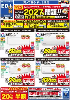 100満ボルトの2026/02/14から2026/02/20までのチラシはここエアコンチラシ