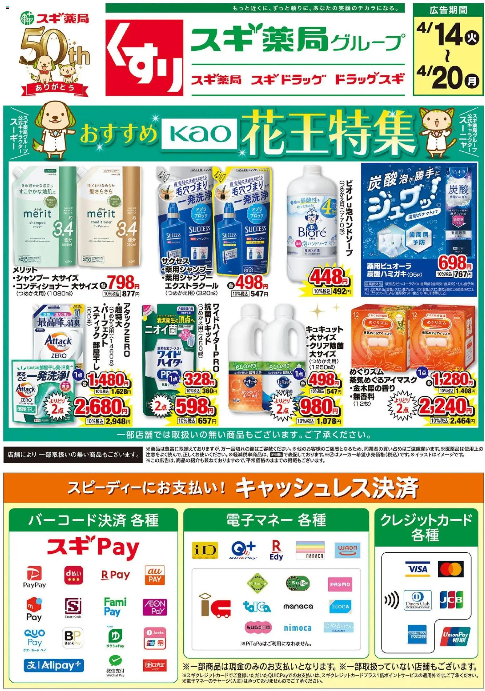 スギ 薬局の2026/04/14から2026/04/20までのチラシはここスギ 薬局 - チラシ