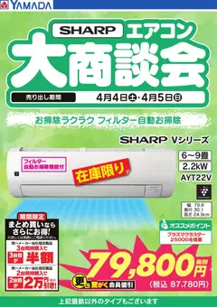 ヤマダ 電機の2026/04/05から2026/04/05までのチラシはここヤマダ 電機 - 【SHARP】エアコン大商談会