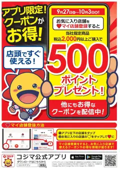 コジマの2025/09/27から2025/10/03までのチラシはここアプリクーポン限定！クーポンがお得！