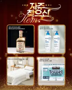 {StrartDate}까지 코스트코 쇼핑몰에서 전단 현재 전단지 미리 보기