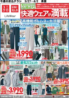 ユニクロの2026/03/27から2026/04/02までのチラシはここユニクロ - チラシ今週