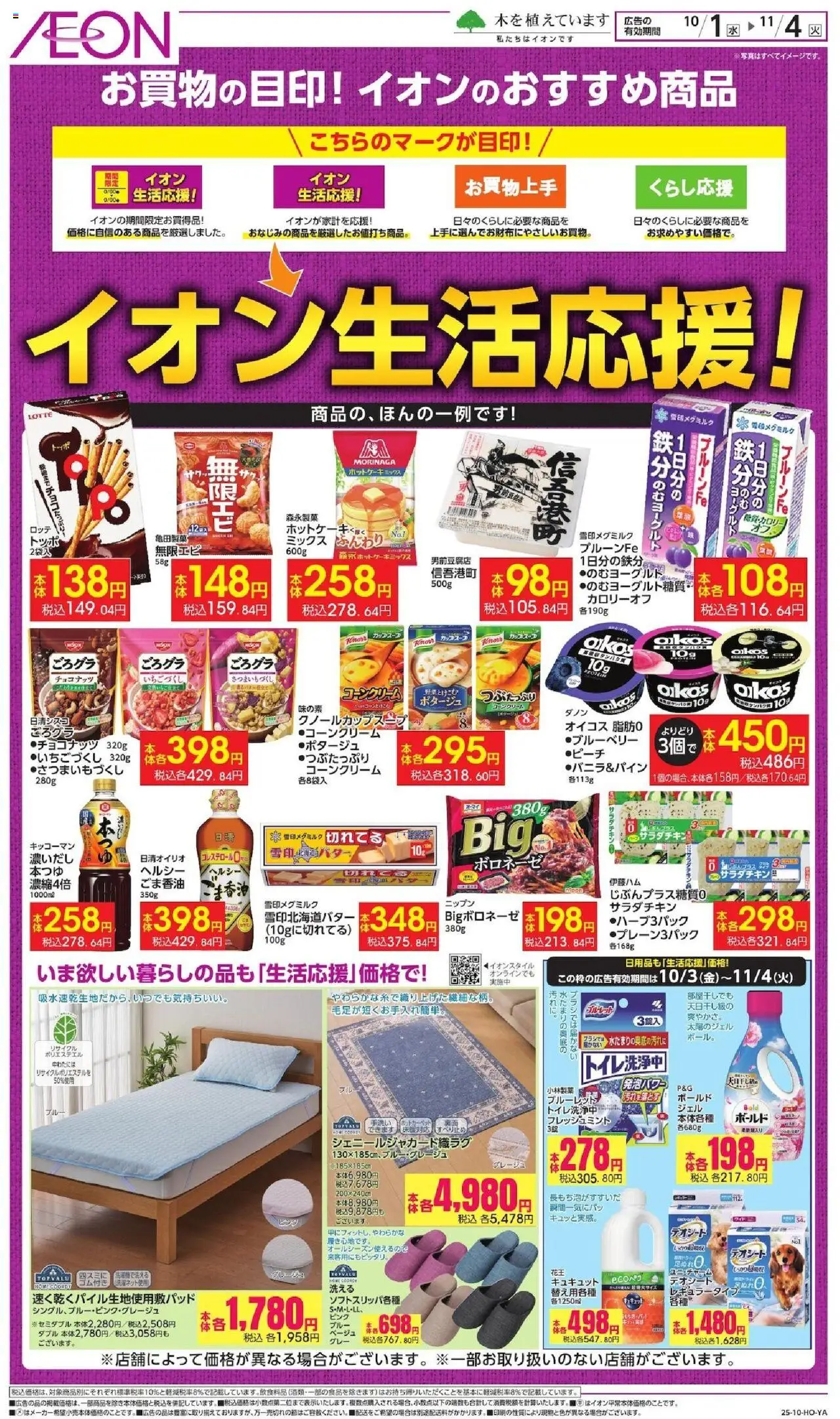 イオンショッイオン生活応援!プは 2025/10/01から有効 - ページ番号 1