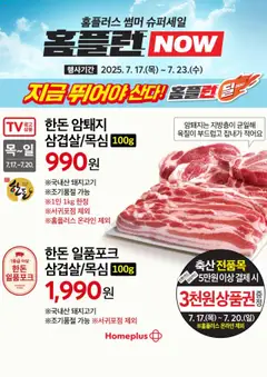 {StrartDate}까지 홈플러스 쇼핑몰에서 전단 현재 전단지 미리 보기