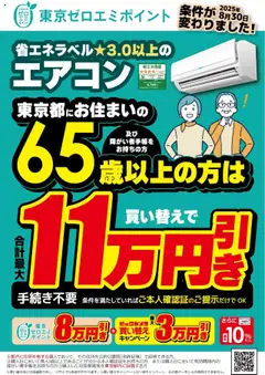 ビックカメラの2025/08/30から2025/12/31までのチラシはここ東京ゼロエミポイント 65歳以上の方は表示価格から8万円引き！