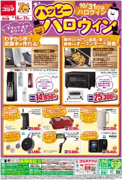 コジマの2025/10/18から2025/10/31までのチラシはここハッピーハロウイン