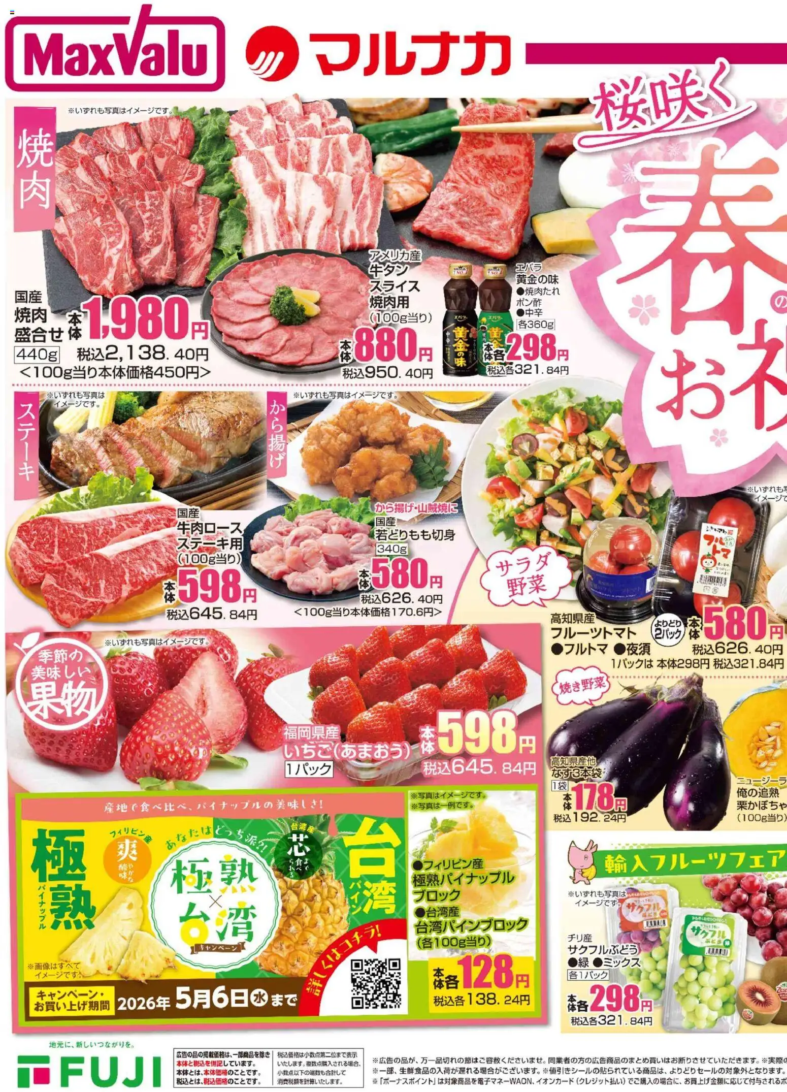 マックスバリュの2026/04/03から2026/04/05までのチラシはここマックスバリュ - 愛媛 春のお祝い