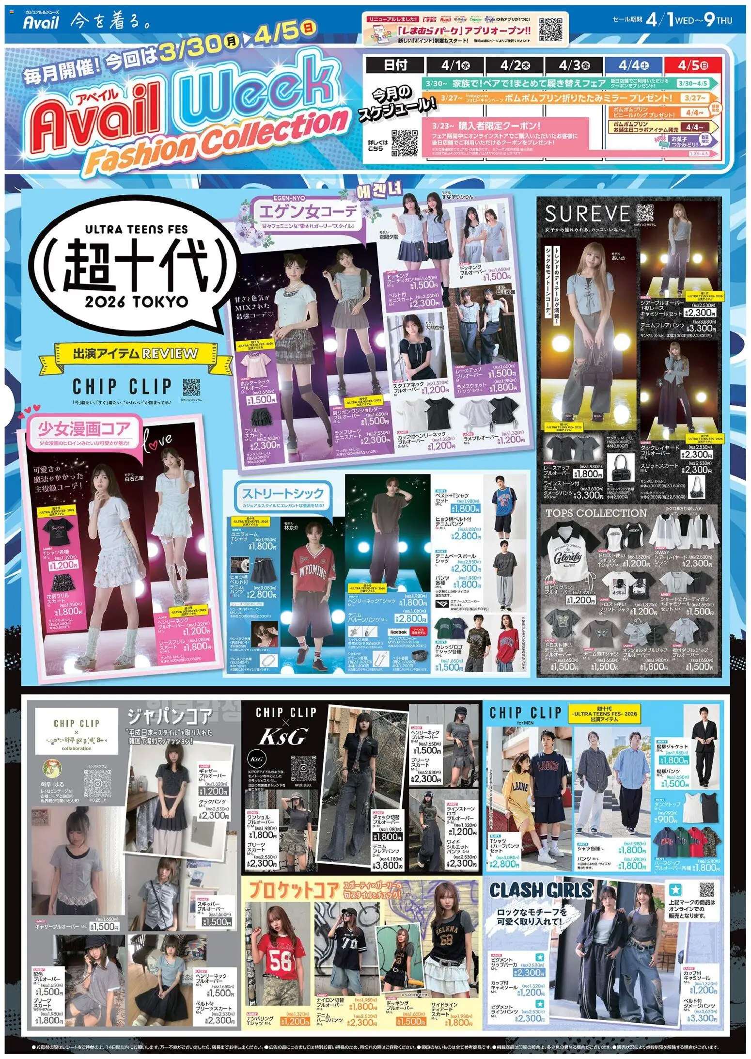 アベイルの2026/04/01から2026/04/09までのチラシはここアベイル - 超十代