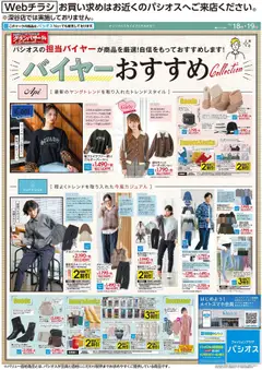 パシオスの2025/10/18から2025/10/19までのチラシはここバイヤー おすすめ