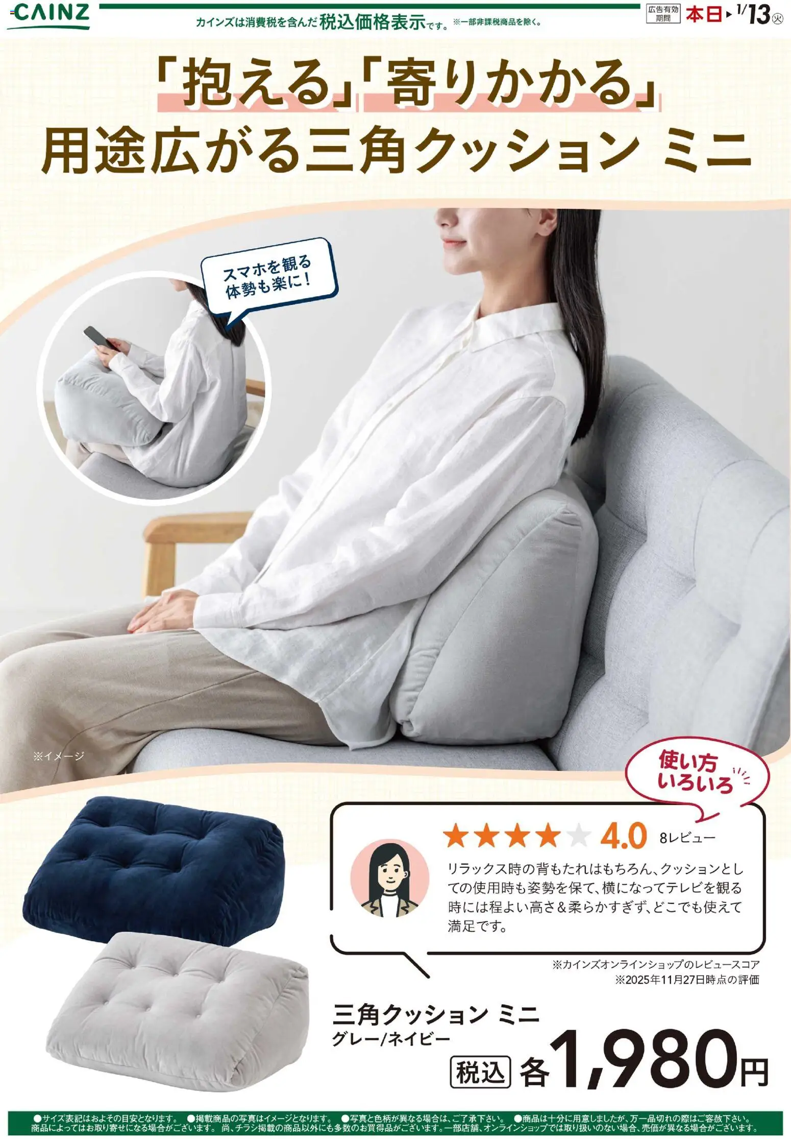 カインズ ホームの2025/12/05から2026/01/13までのチラシはここ三角クッション ミニ 