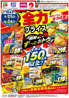 マックスバリュの2025/09/25から2025/10/24までのチラシはここ全力 プライス