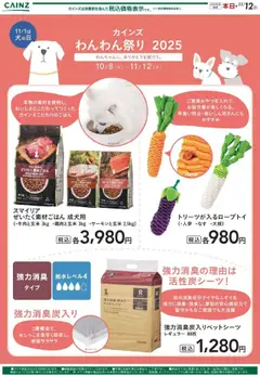 カインズ ホームの2025/10/08から2025/11/12までのチラシはここわんわん祭り ポイントキャンペーン01