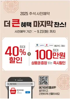 {StrartDate}까지 메가마트 쇼핑몰에서 전단 현재 전단지 미리 보기