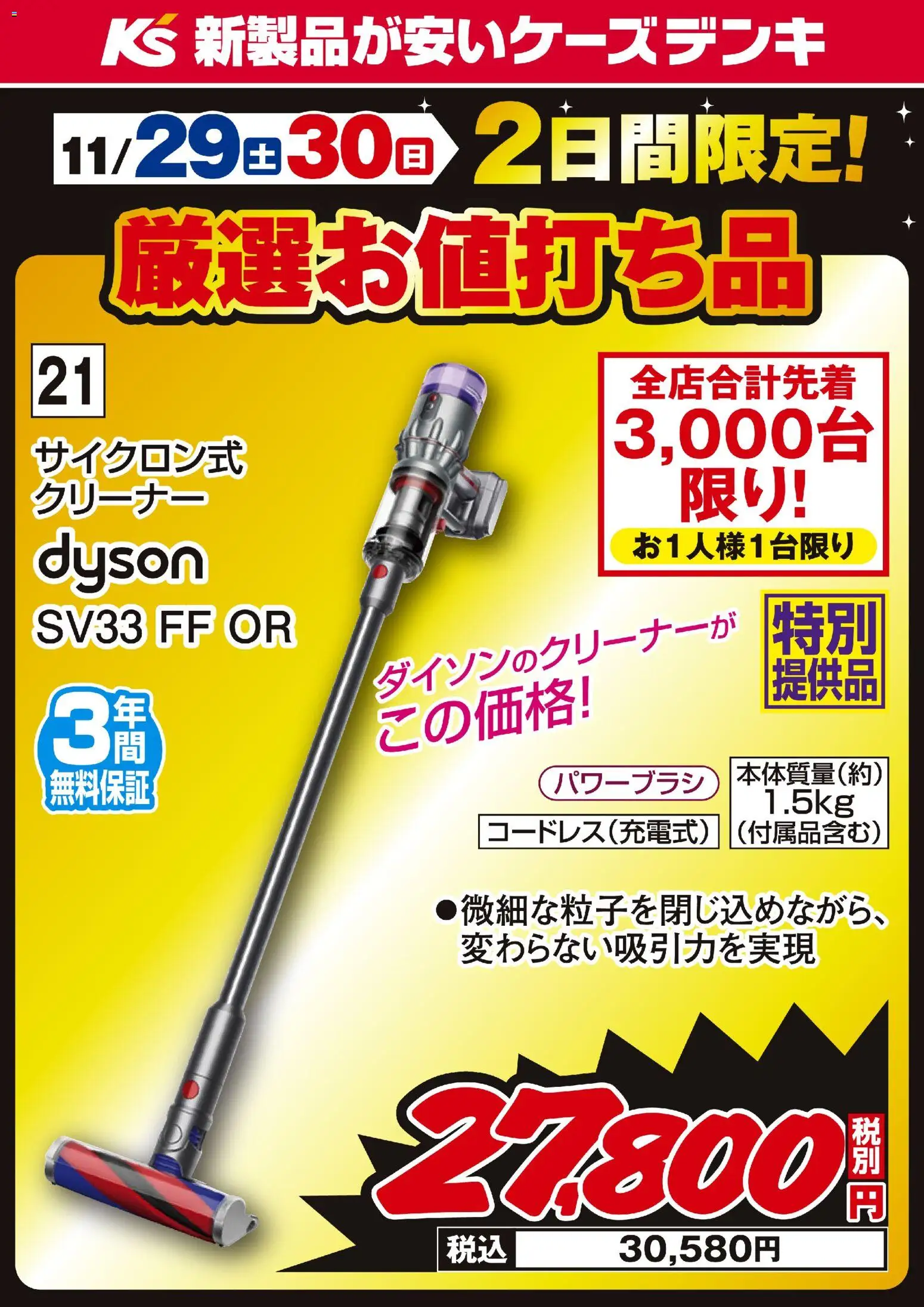 ケーズデンキの2025/11/29から2025/11/30までのチラシはここ2日間限定 厳選お値打ち品