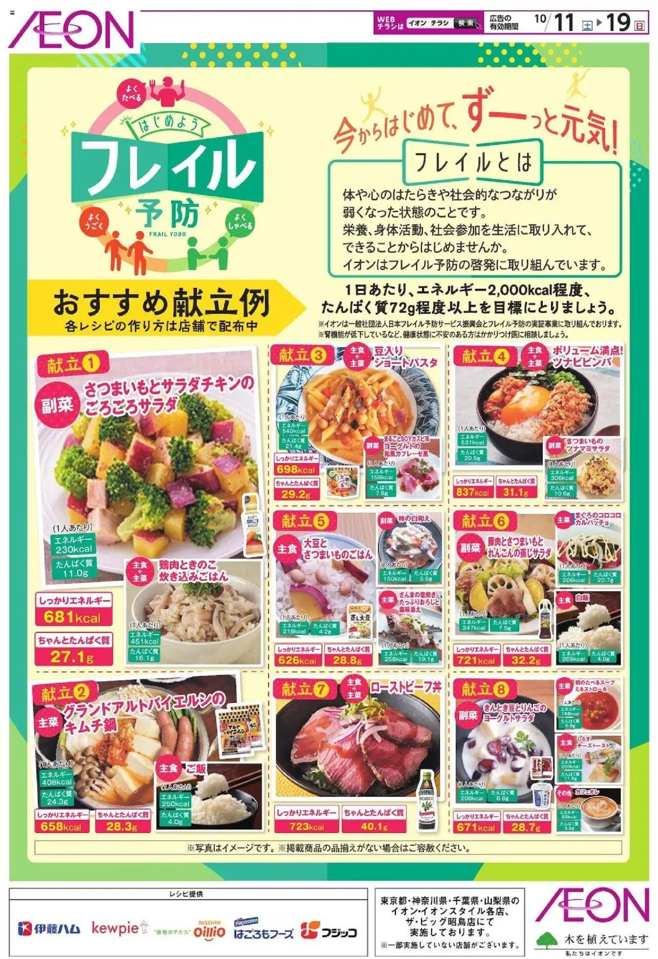 イオンショッはじめよう フレイル予防プは 2025/10/11から有効 - ページ番号 1