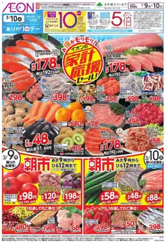 イオンの2026/03/09から2026/03/10までのチラシはここイオン 家計応援