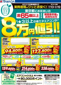 ヤマダ 電機の2025/12/13から2025/12/19までのチラシはここ東京都限定 当社指定のエアコンがグッとお安く!