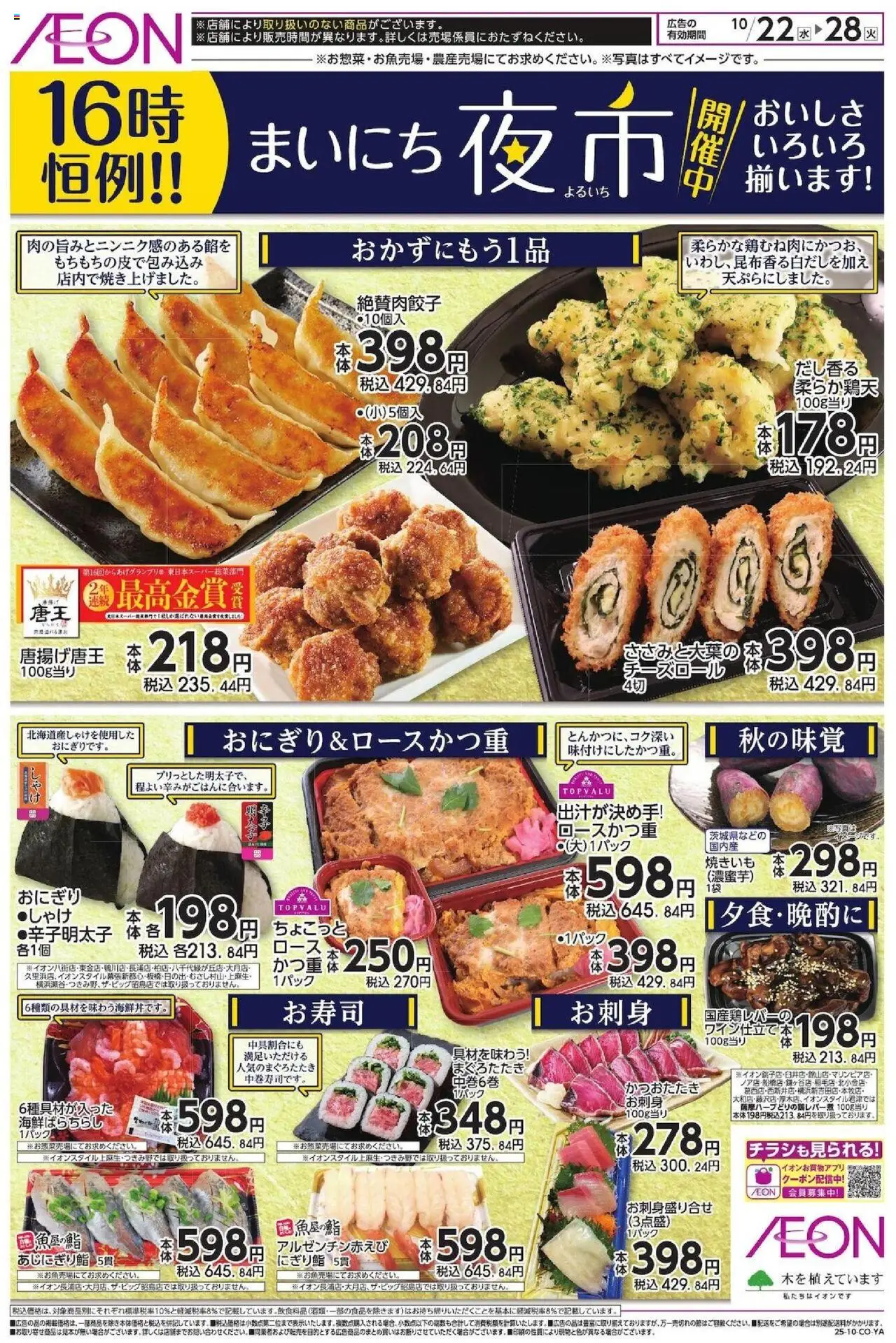 イオンショッチラシプは 2025/10/22から有効 - ページ番号 1