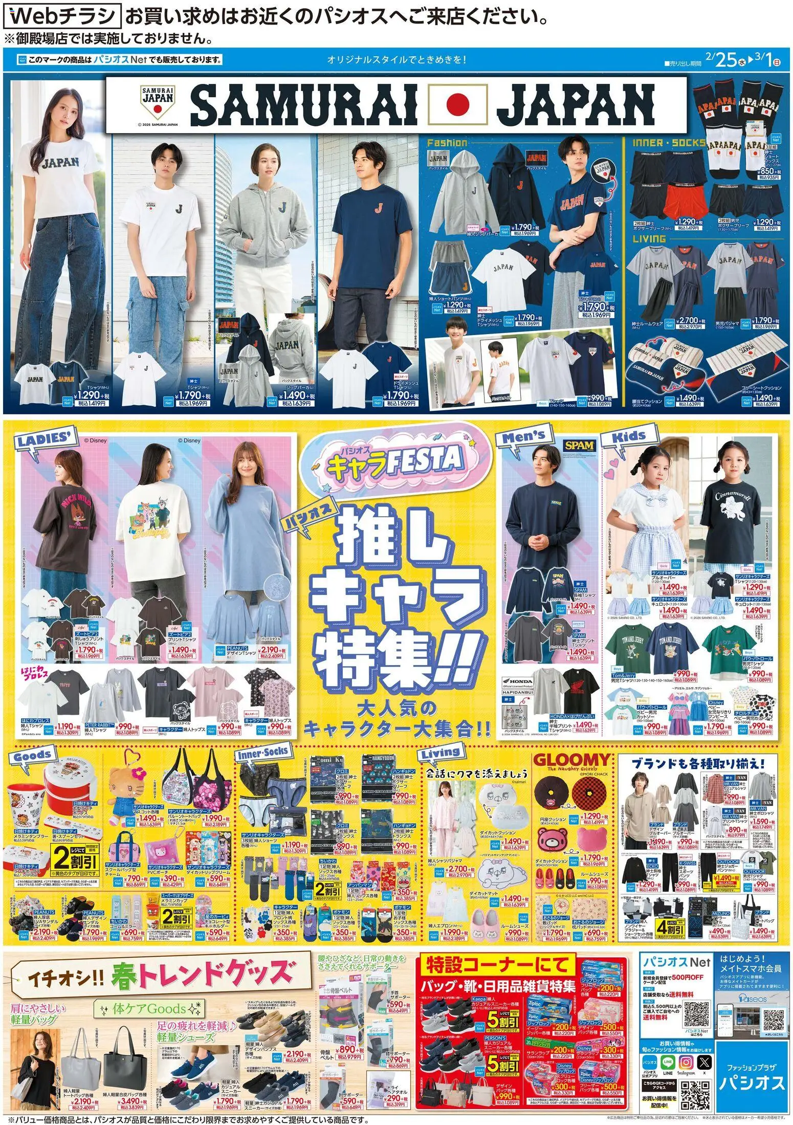 パシオスの2026/02/25から2026/03/01までのチラシはここリーフレット - スニーカー, サンダル, ベルト, トランクス, ボックス, サポーター, ボクサー