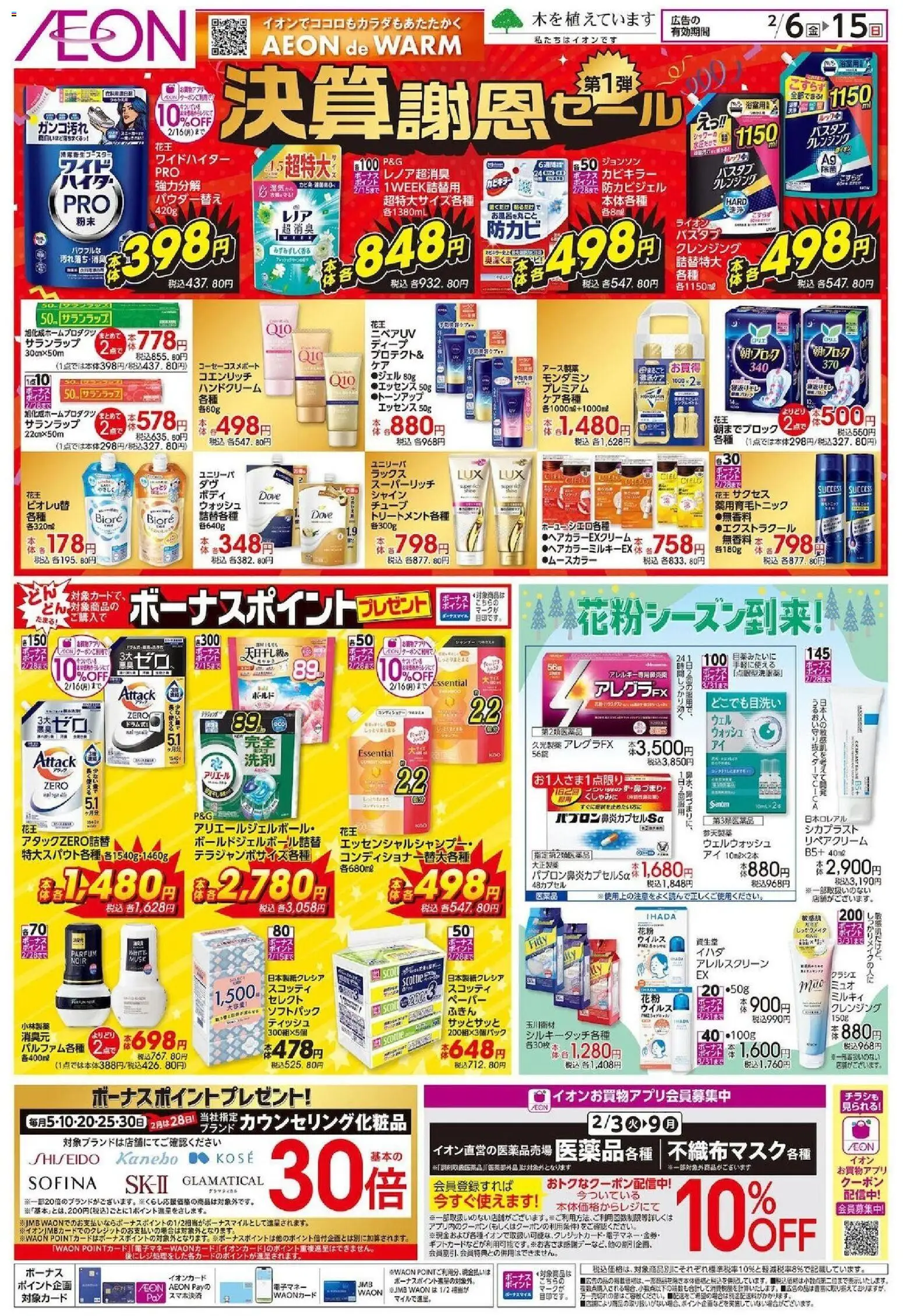 イオンの2026/02/06から2026/02/15までのチラシはここ決算謝恩
