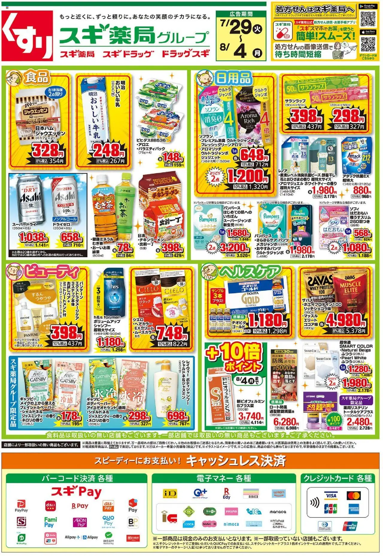 スギ 薬局ショッチラシプは 2025/07/29から有効 - ページ番号 1