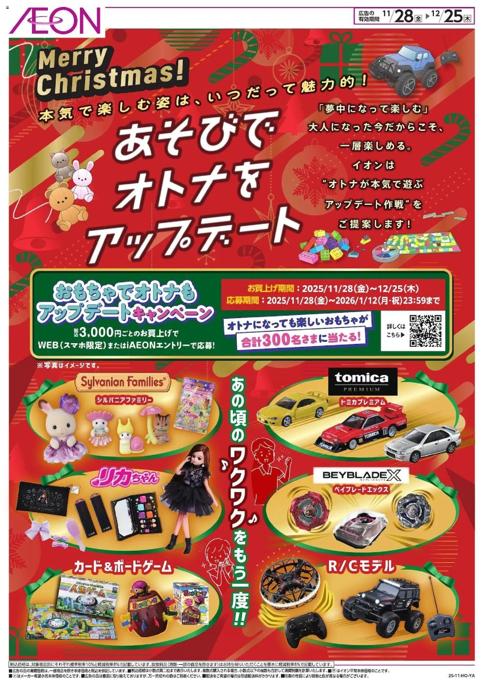 イオンの2025/11/28から2025/12/25までのチラシはここあそびでオトナをアップデート