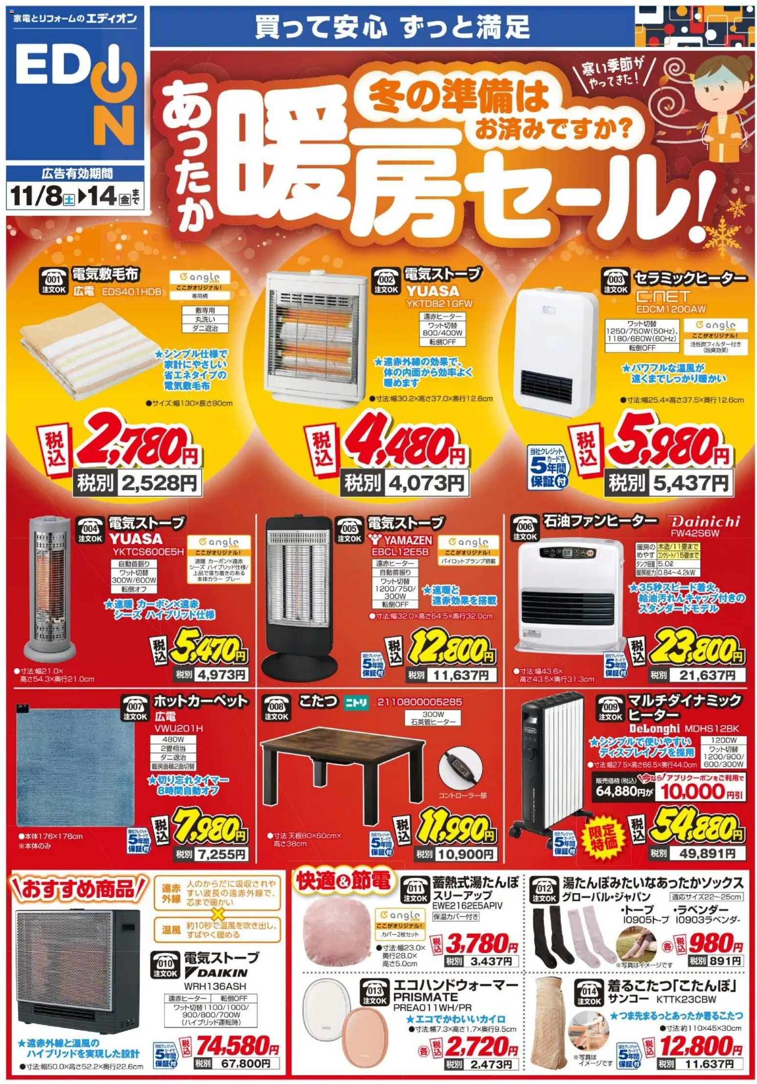 100満ボルトの2025/11/08から2025/11/14までのチラシはここ暖房チラシ