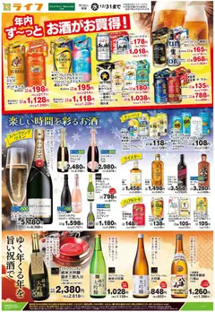 ライフの2025/12/13から2025/12/31までのチラシはここ年内ず～っとお酒がお買得！
