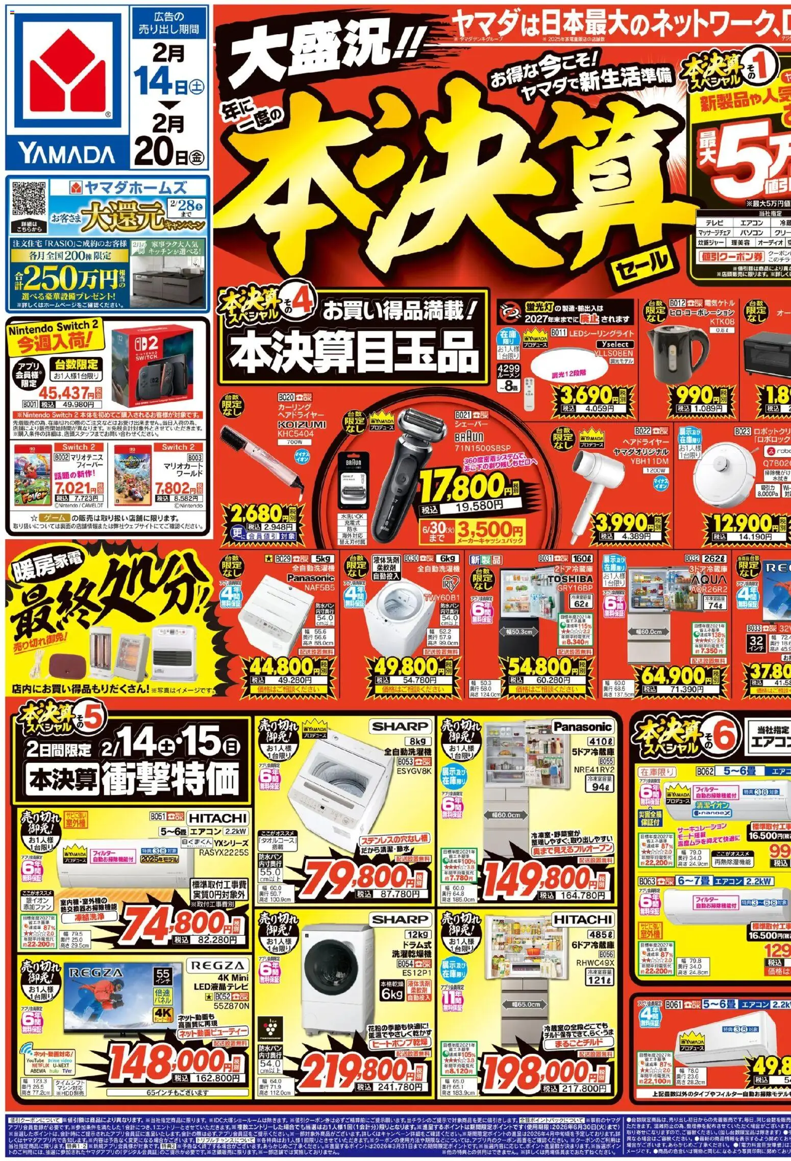 ヤマダ 電機の2026/02/14から2026/02/20までのチラシはここ大盛況!!年に一度の本決算セール(おもて)