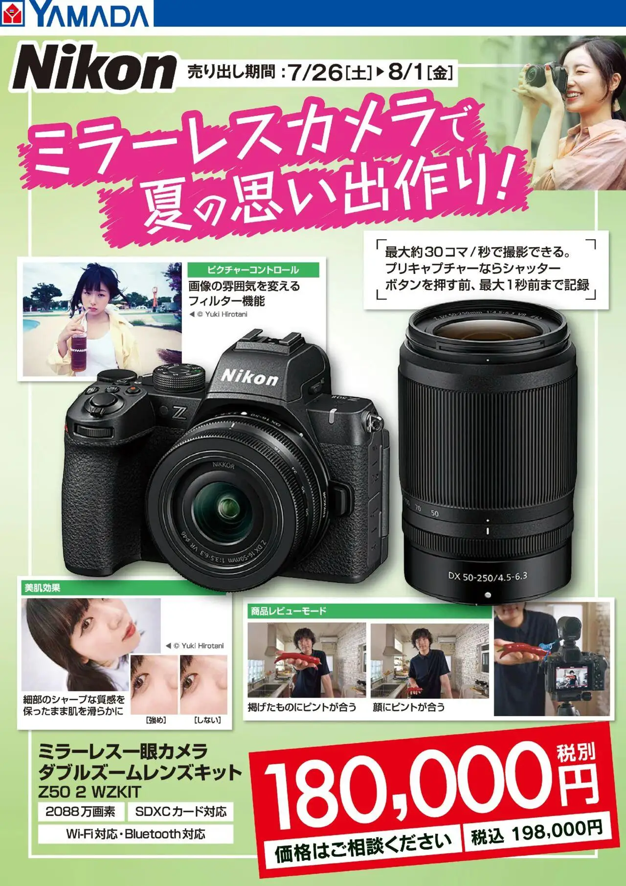 ヤマダ 電機ショッミラーレスカメラで夏の思い出作り!プは 2025/07/26から有効 - ページ番号 1