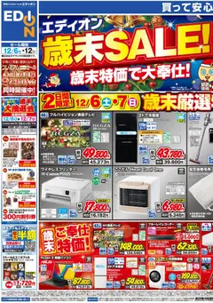 100満ボルトの2025/12/06から2025/12/12までのチラシはここエディオン歳末SALE！歳末特価で大奉仕