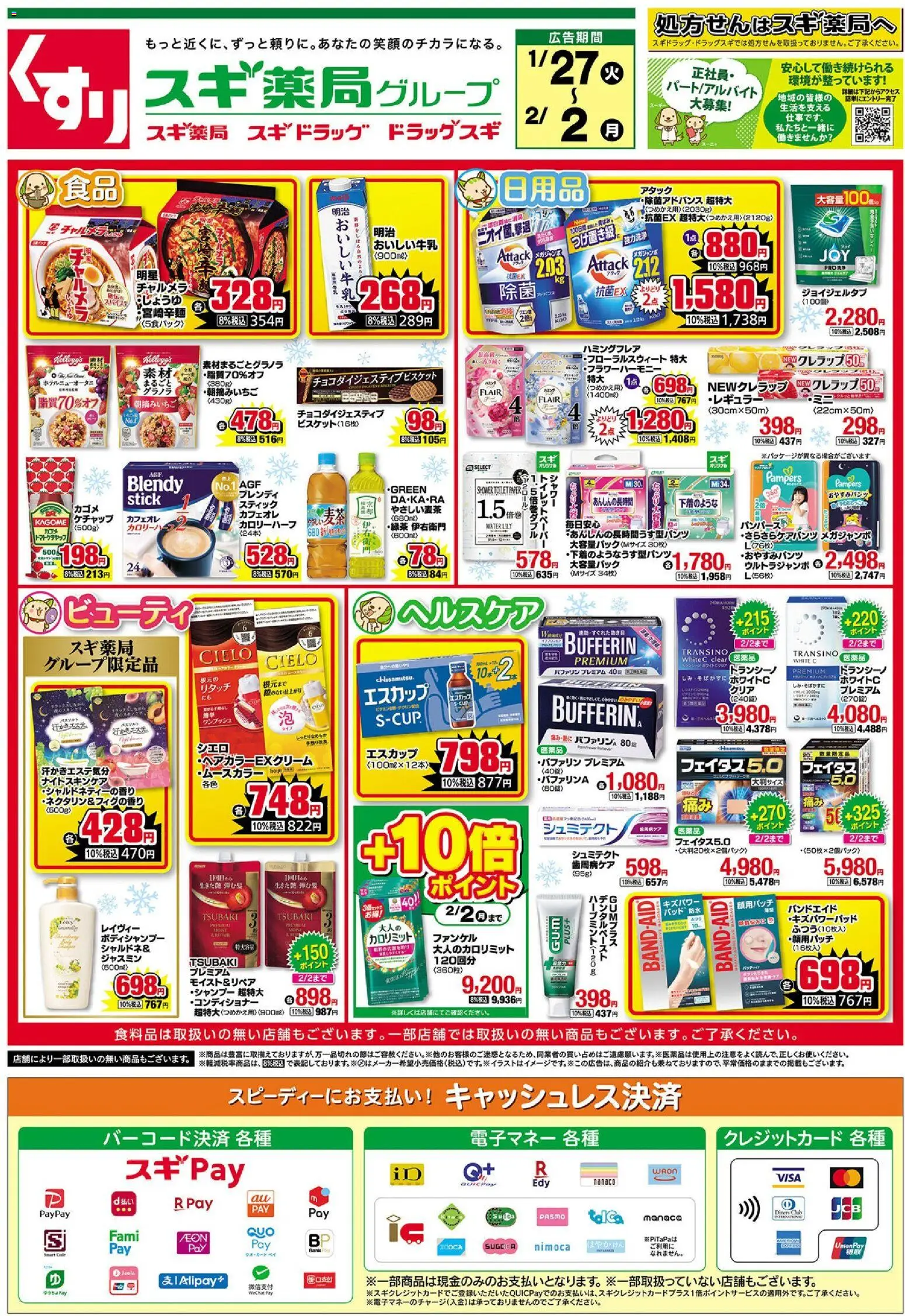 スギ 薬局の2026/01/27から2026/02/02までのチラシはここチラシ