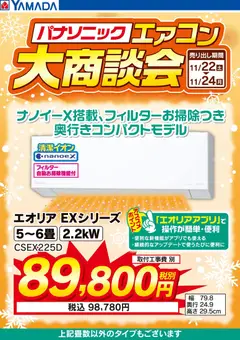 ヤマダ 電機の2025/11/23から2025/11/24までのチラシはここ3日間限定 パナソニックエアコン 大商談会