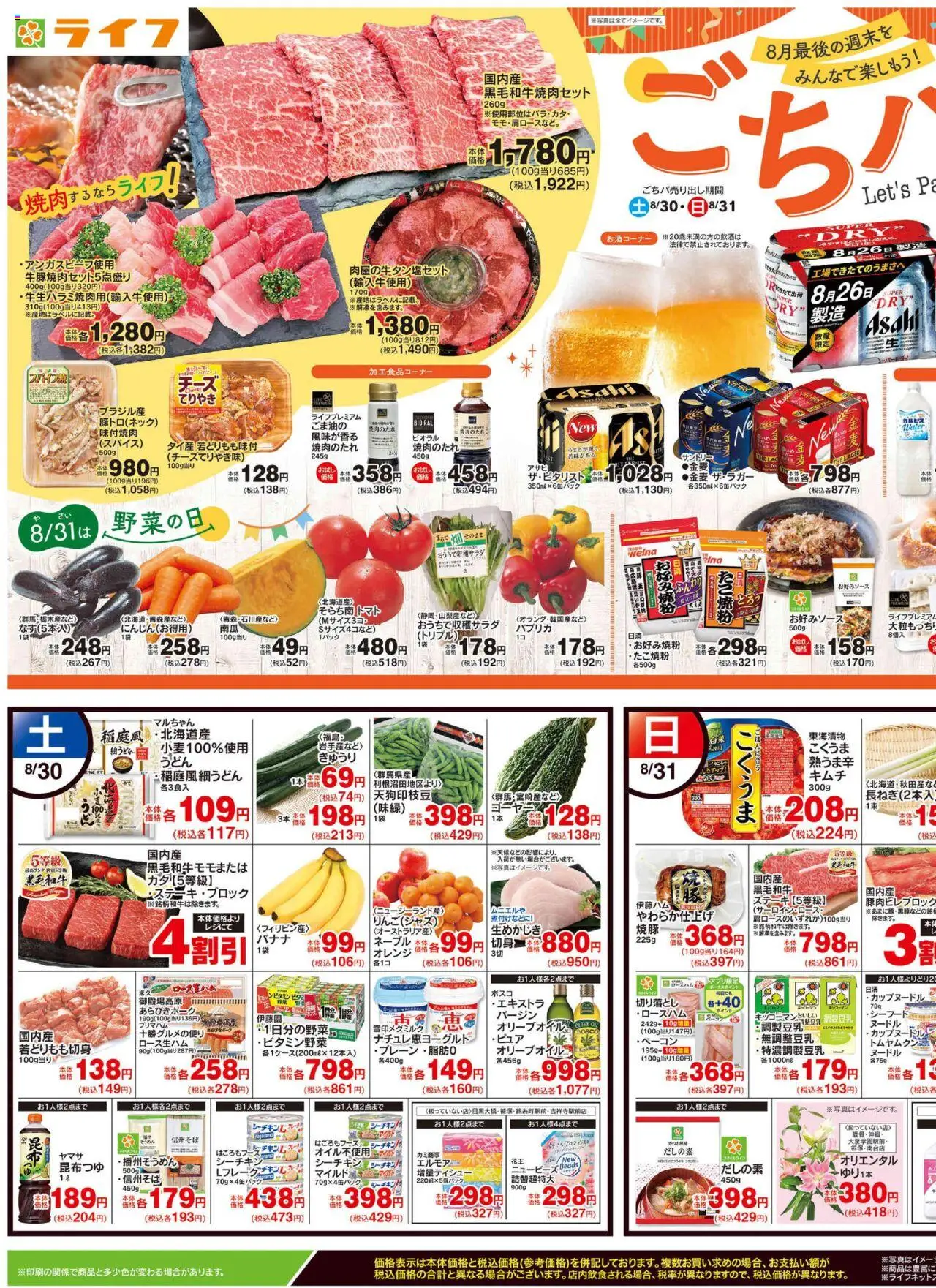ライフショッチラシプは 2025/08/30から有効 - ページ番号 1