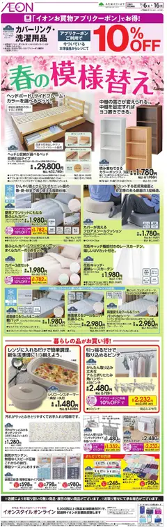 イオンの2026/03/06から2026/03/16までのチラシはここイオン - 2026春チラシ 
