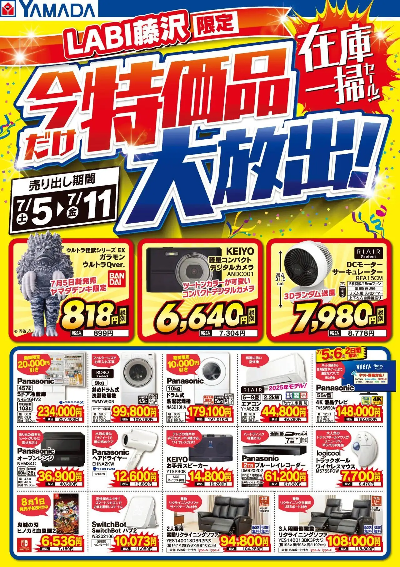 ヤマダ 電機ショッLABIR 特価品大放出!在庫一掃セール!プは 2025/07/05から有効 - ページ番号 1 - エアコン, ヘアドライヤー, ブルーレイレコーダー, サーキュレーター, オーブンレンジ