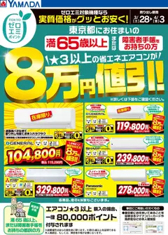 ヤマダ 電機の2026/03/28から2026/04/03までのチラシはここヤマダ 電機 - 東京都限定 当社指定のエアコンがグッとお安く!