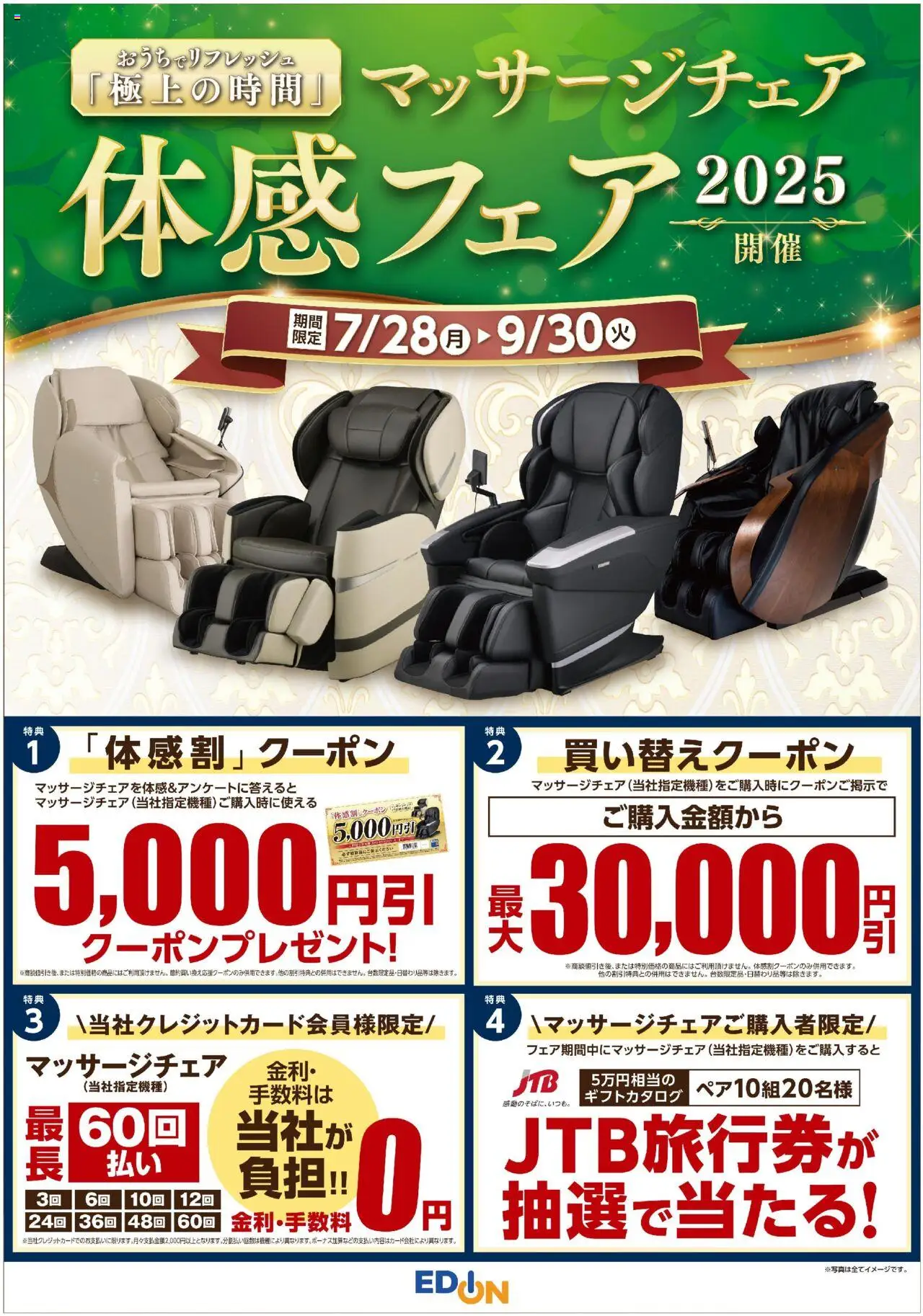 エディオンショッマッサージチェア体感フェアプは 2025/07/28から有効 - ページ番号 1