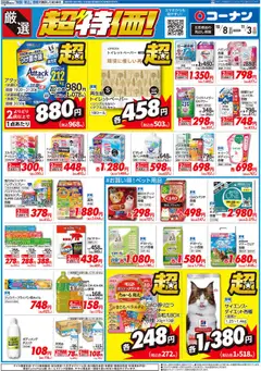 コーナンの2025/10/08から2025/11/03までのチラシはここチラシ