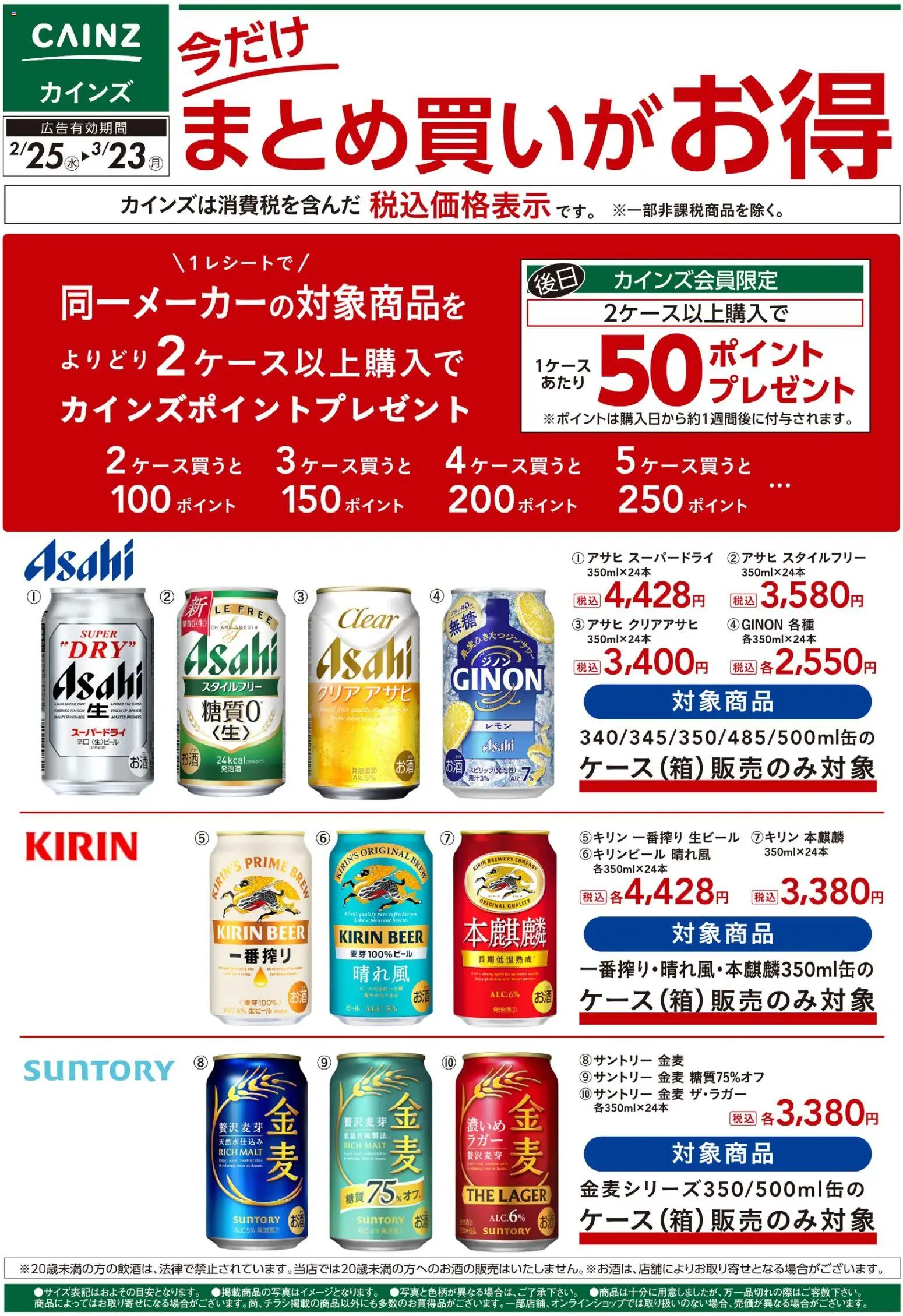 カインズ ホームの2026/02/25から2026/03/23までのチラシはここお酒