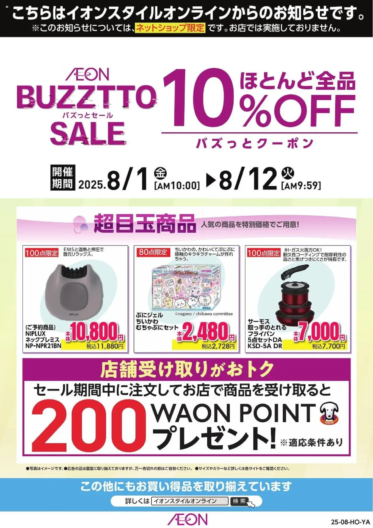 イオンショッイオンスタイルオンライン BUZZTTO SALEプは 2025/08/01から有効 - ページ番号 1