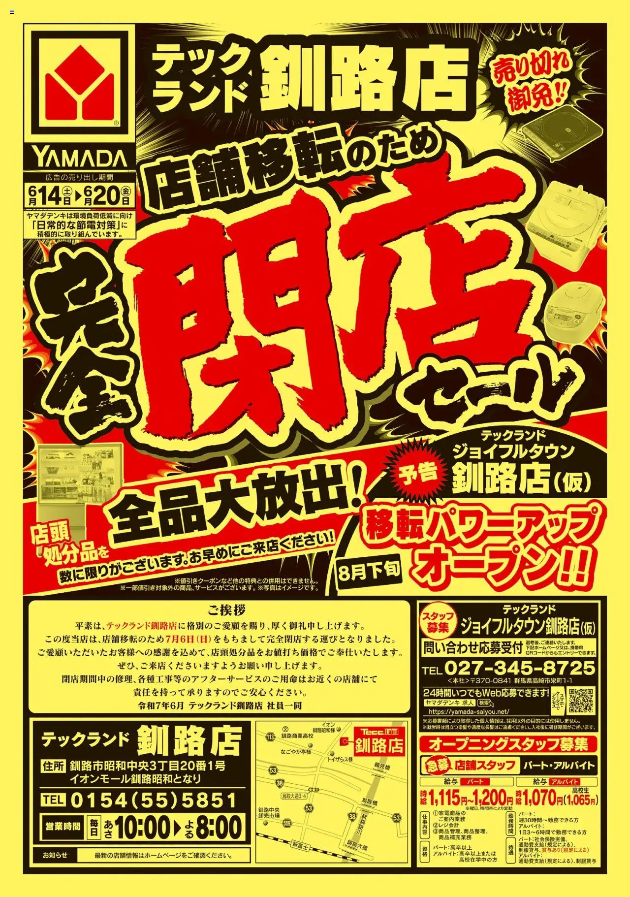 ヤマダ 電機ショッ釧路旭町店 完全閉店セール(おもて)プは 2025/06/14から有効 - ページ番号 1
