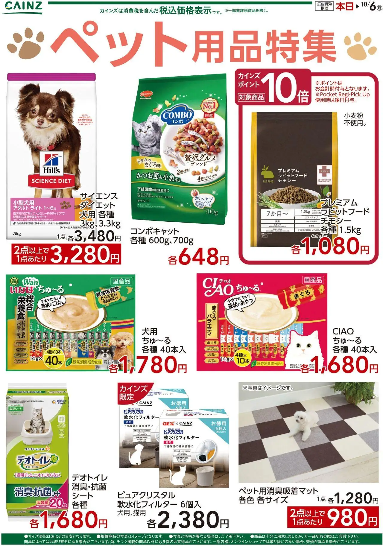 カインズ ホームショッペット用品特集プは 2025/09/26から有効 - ページ番号 1