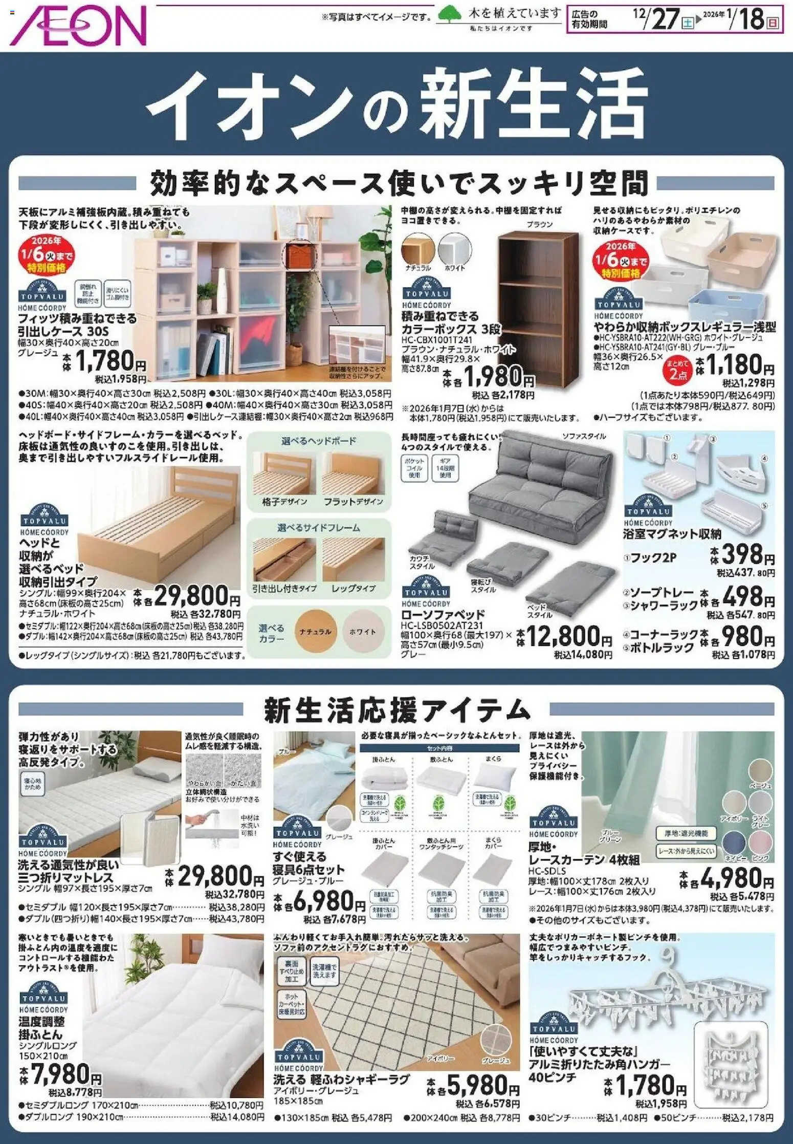 イオンの2025/12/27から2026/01/18までのチラシはここ新生活応援