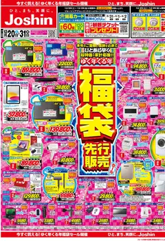 ジョーシンの2025/12/20から2025/12/31までのチラシはここチラシ