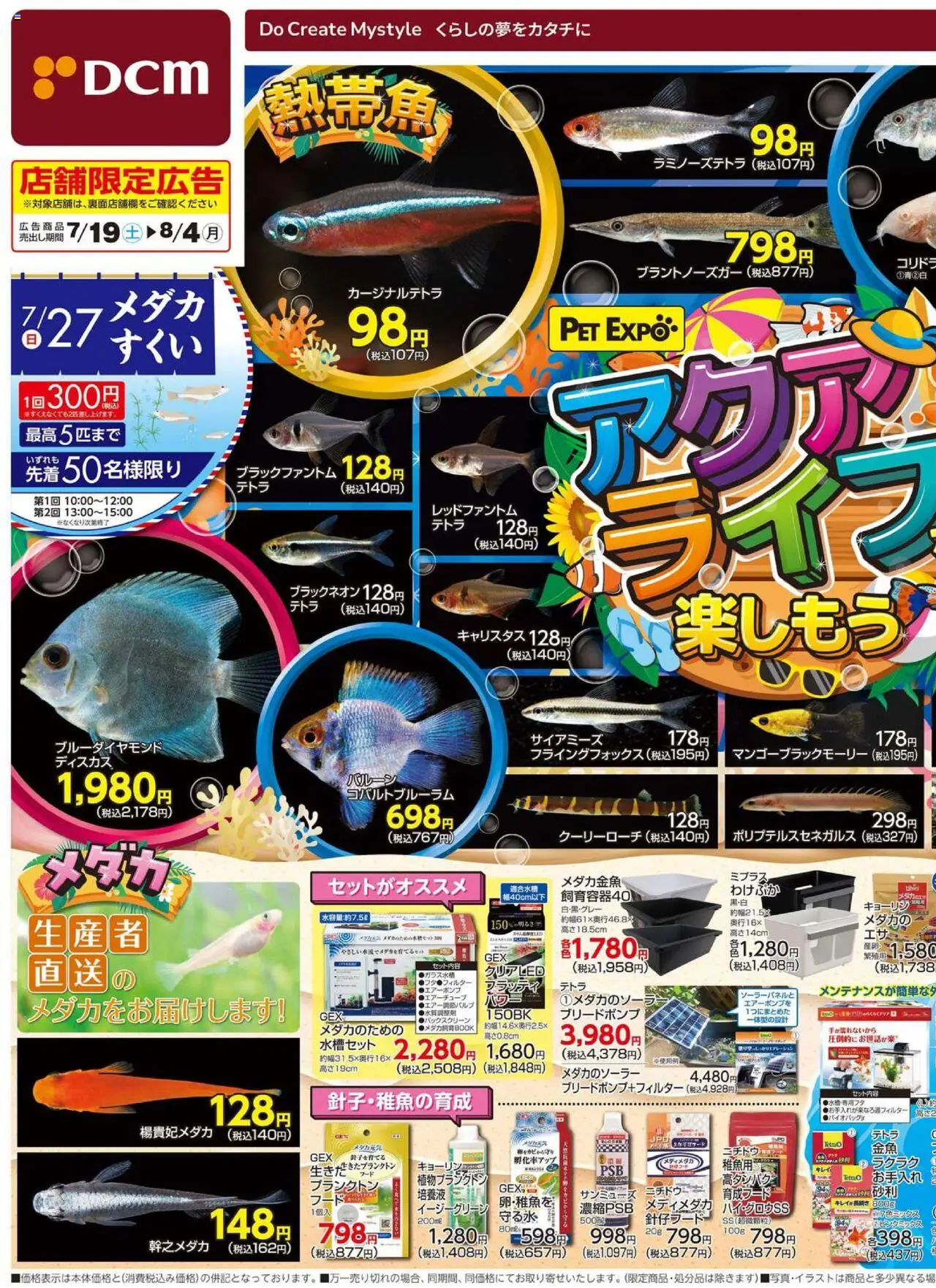 DCMショッPET EXPO 自分だけの癒しの空間 アクアライフを楽しもうプは 2025/07/19から有効 - ページ番号 1