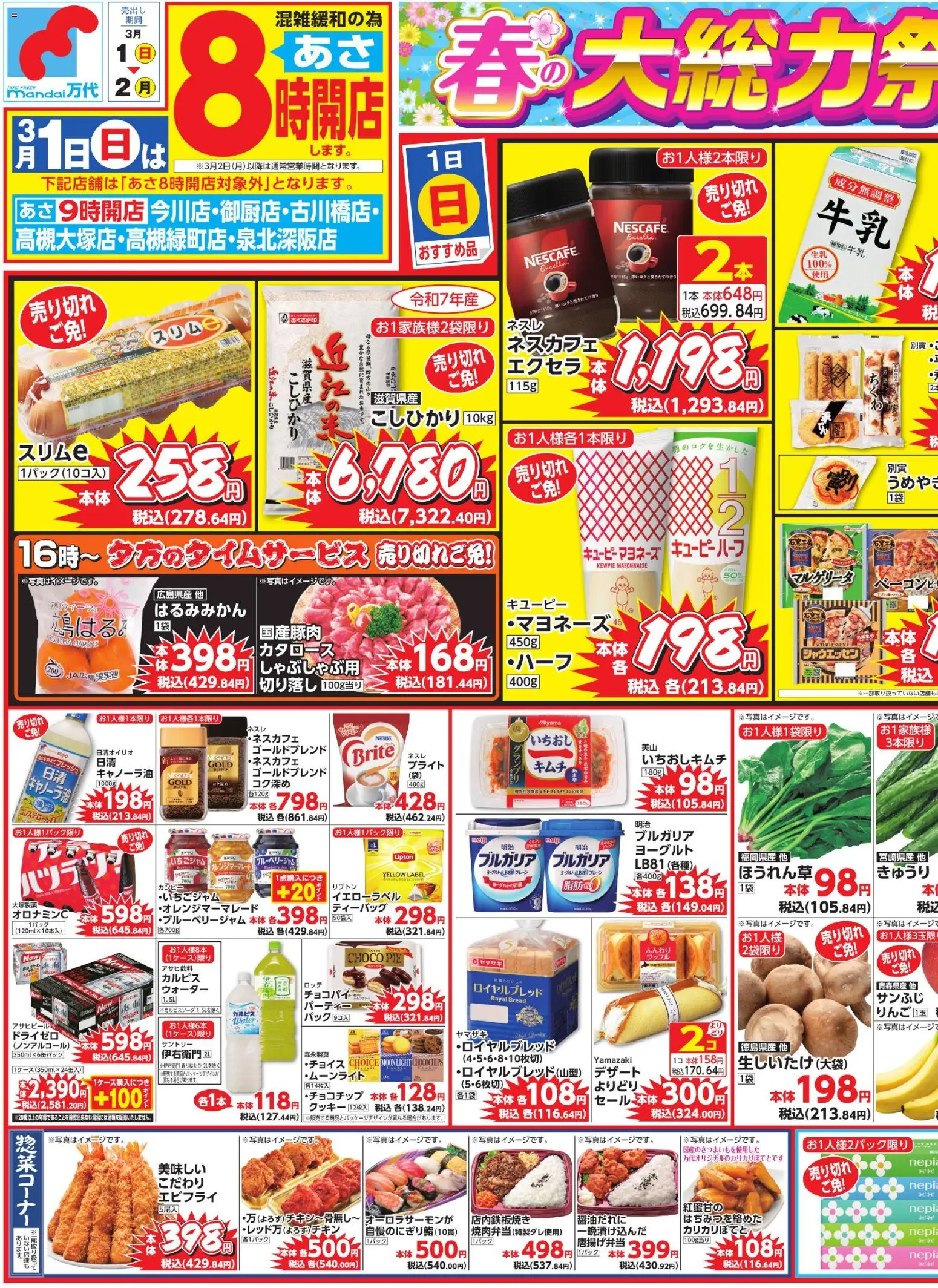 万代の2026/03/01から2026/03/02までのチラシはここ万代 - チラシ