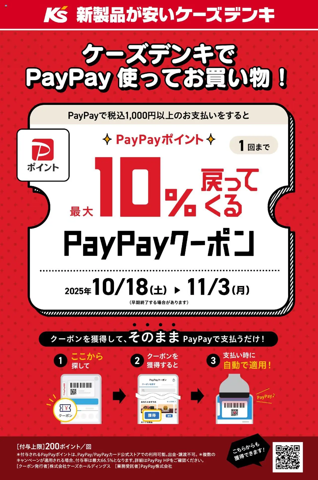 ケーズデンキショッケーズデンキでPayPay使ってお買い物！プは 2025/10/18から有効 - ページ番号 1