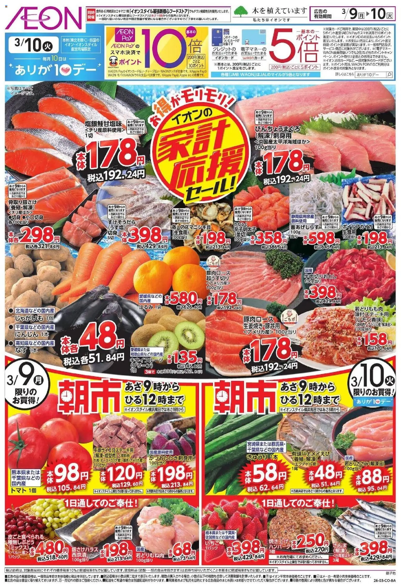 イオンの2026/03/09から2026/03/10までのチラシはここイオン 家計応援 - トマト, じゃがいも