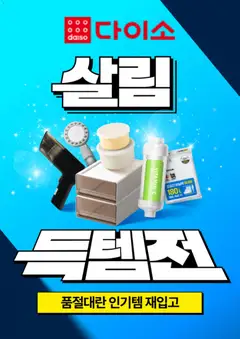 {StrartDate}까지 다이소 쇼핑몰에서 전단 현재 전단지 미리 보기